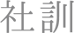 社訓